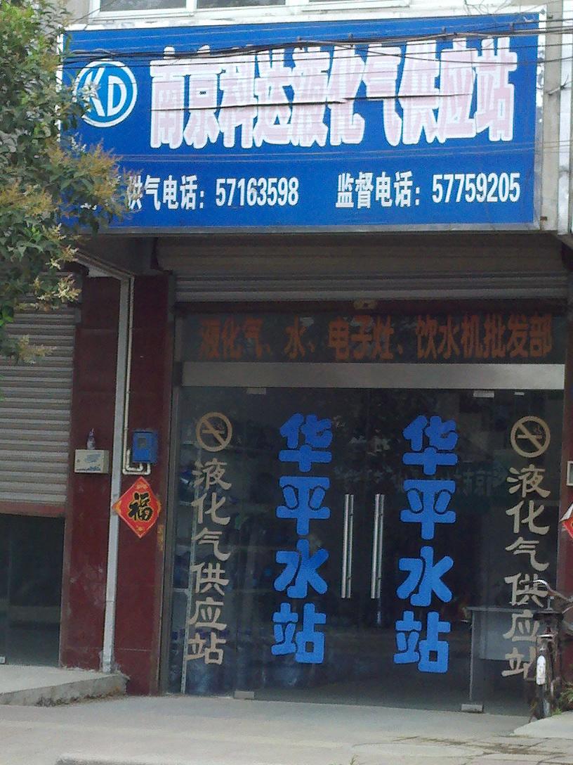 科达子平换气站