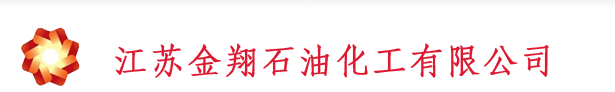 苏州金翔石油化工有限公司