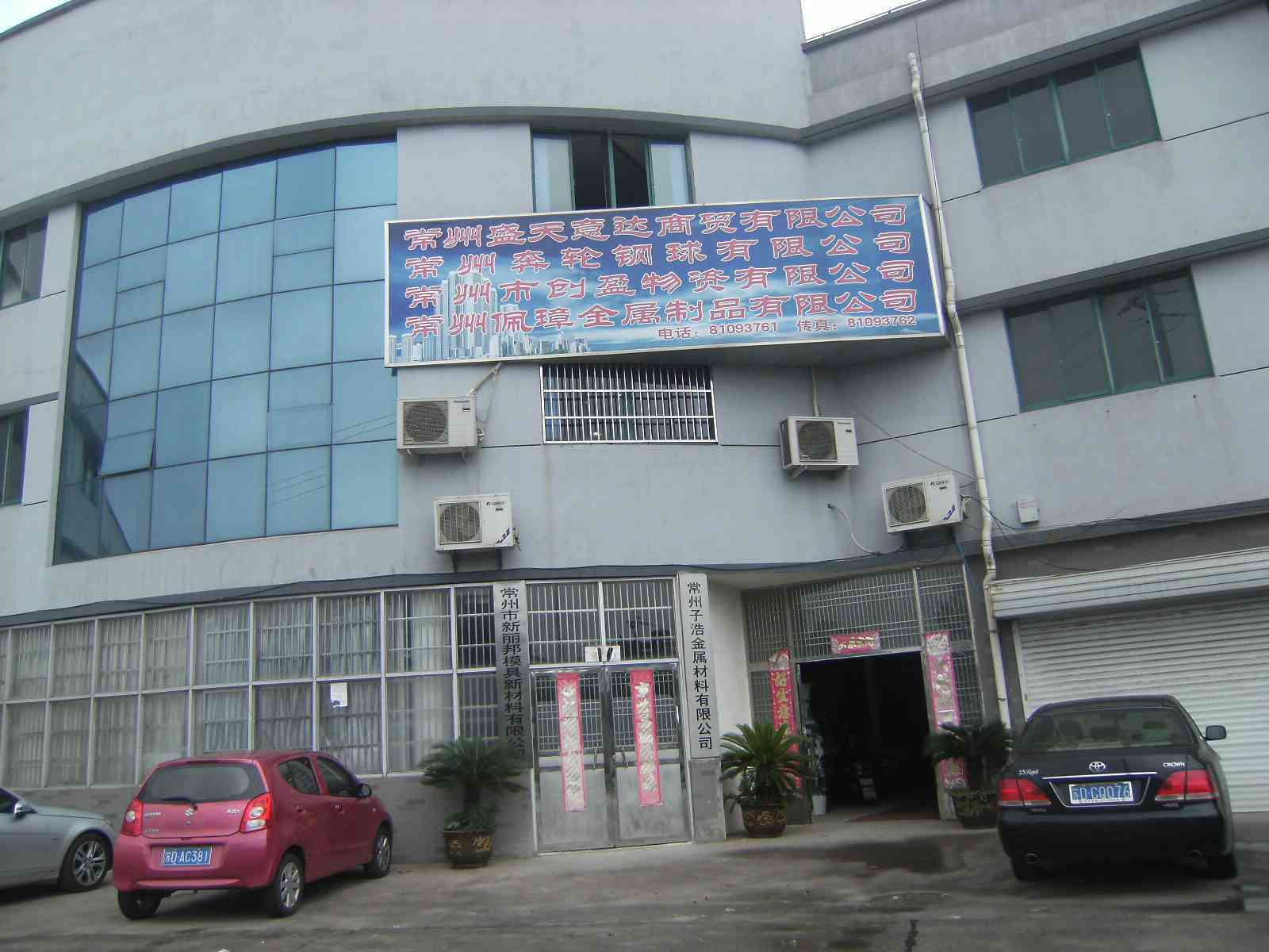 常州市创盈电力燃料有限公司