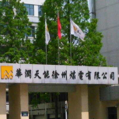 华润天能徐州煤电有限公司