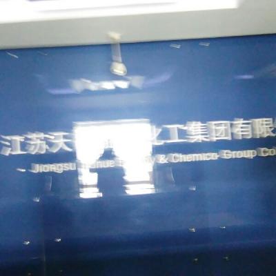 江苏天裕能源化工集团有限公司