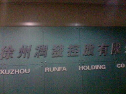 江苏天润电力燃料有限公司