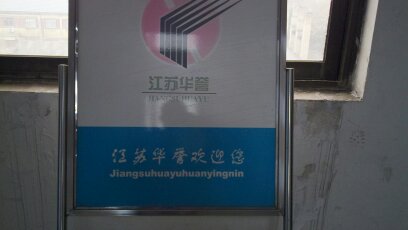 江苏华誉电力燃料有限公司
