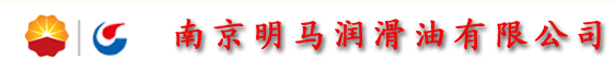 南京明马润滑油有限公司