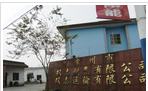 常州市双志燃气有限公司