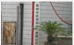 常州市武进液化气有限公司