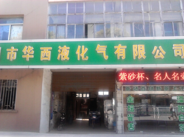 常州市华西液化气有限公司