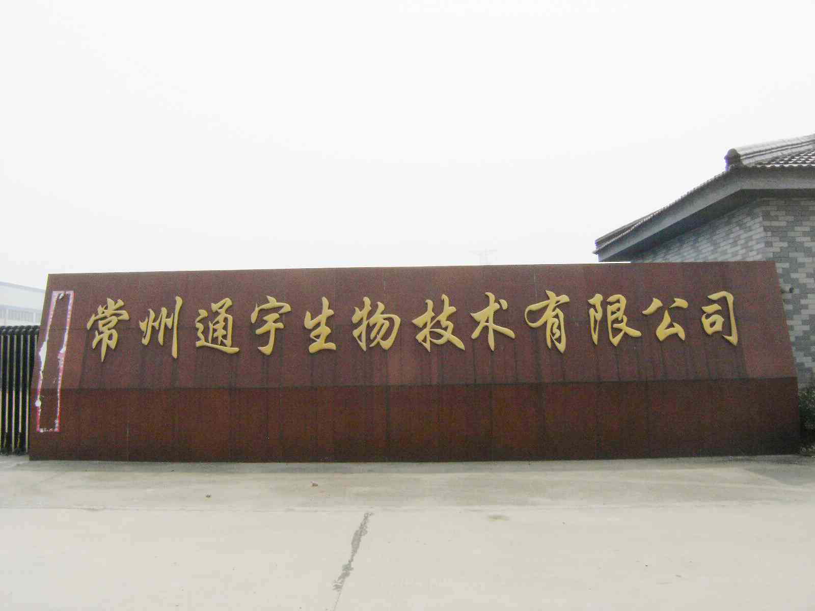 常州通宇生物技术有限公司