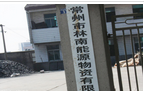 常州市林南能源物资有限公司