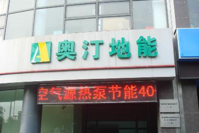 江苏奥汀地能科技有限公司
