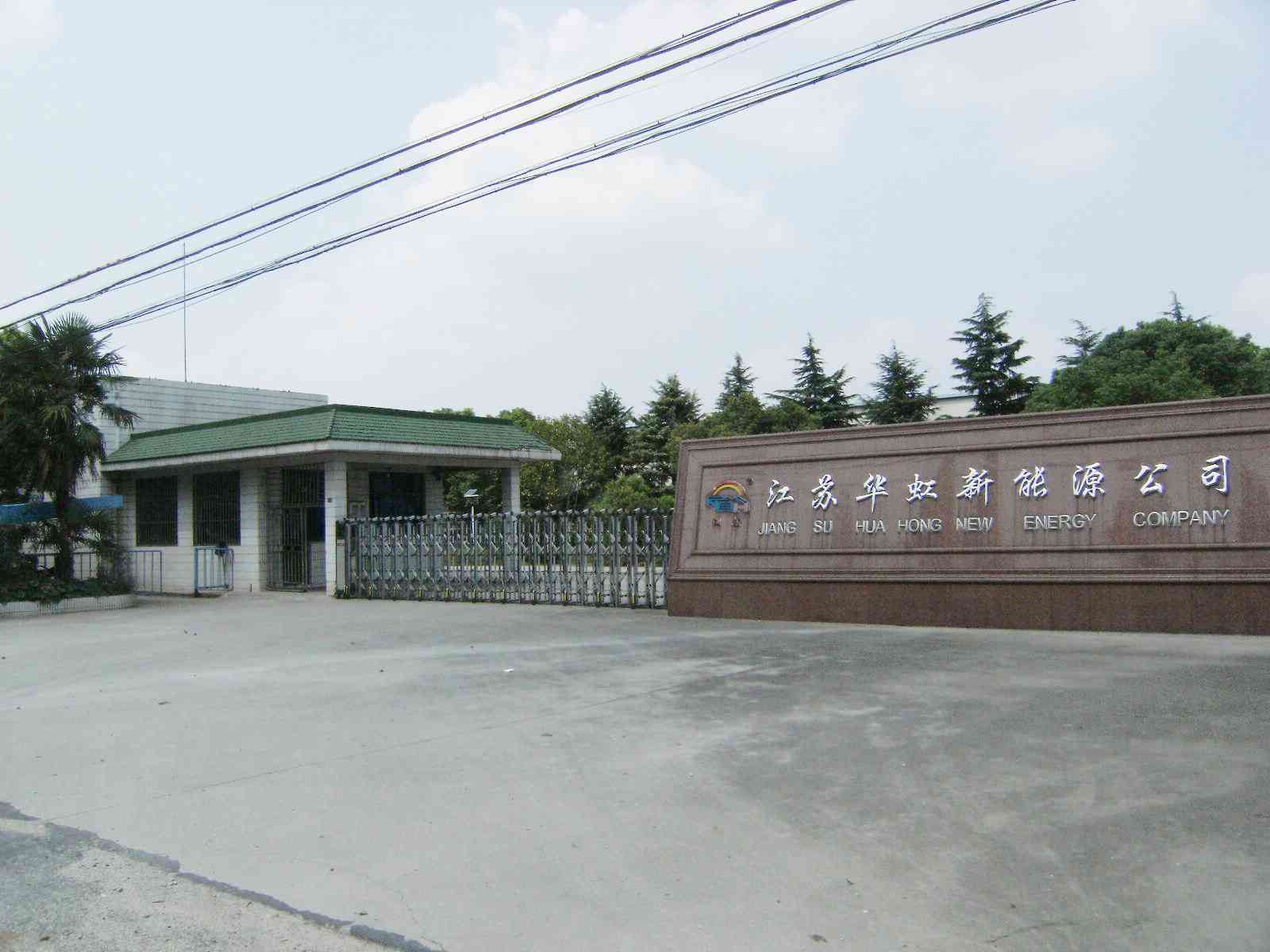 江苏华虹新能源有限公司