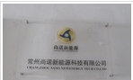 常州尚诺新能源科技有限公司
