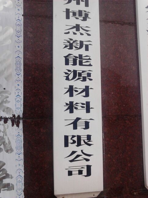常州博杰新能源材料有限公司