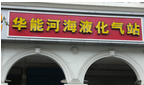 常州华能华侨能源实验厂有限公司