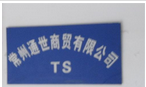 常州通世能源有限公司