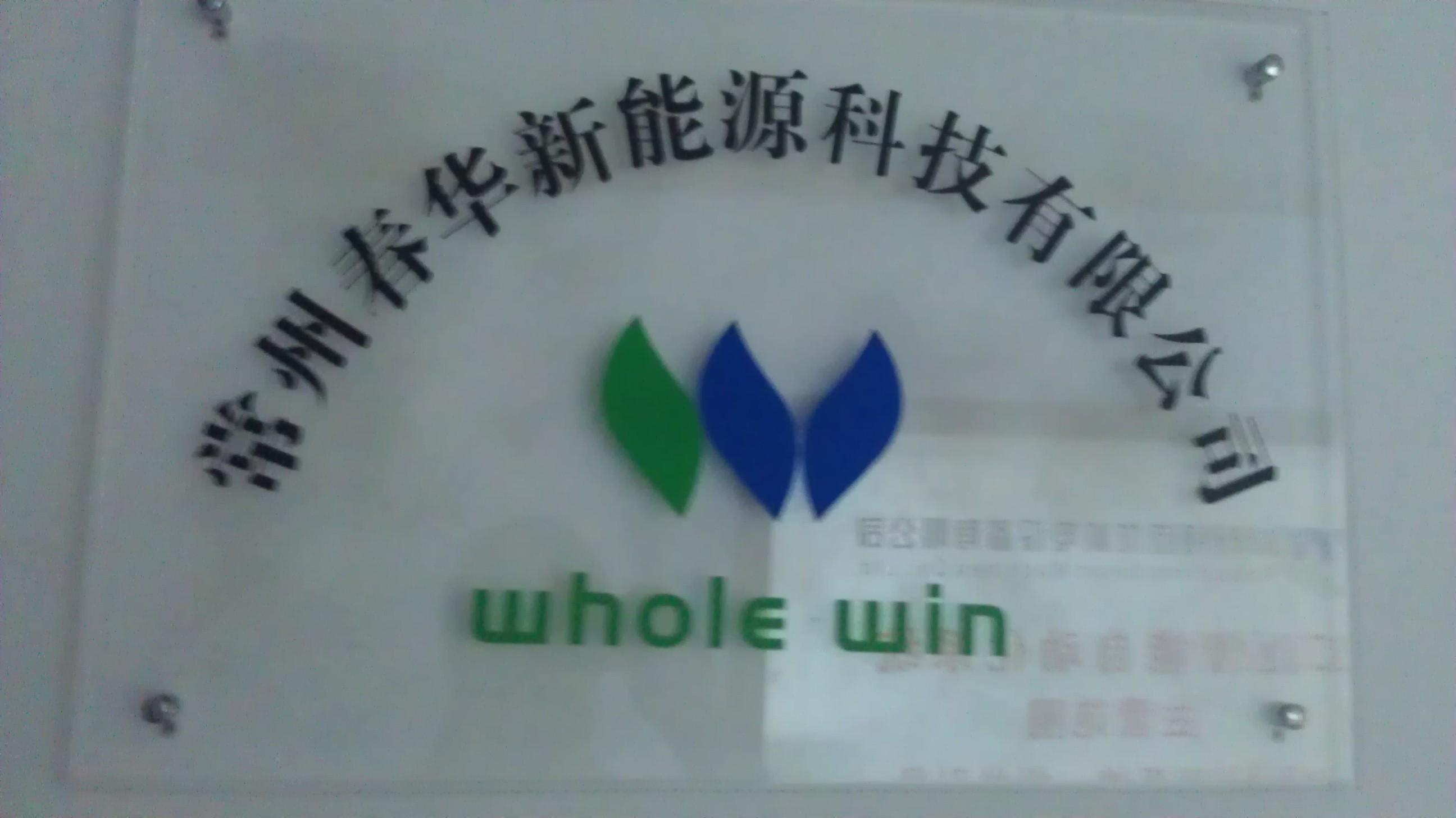 常州春华新能源科技有限公司