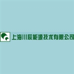 上海川辰能源技术有限公司
