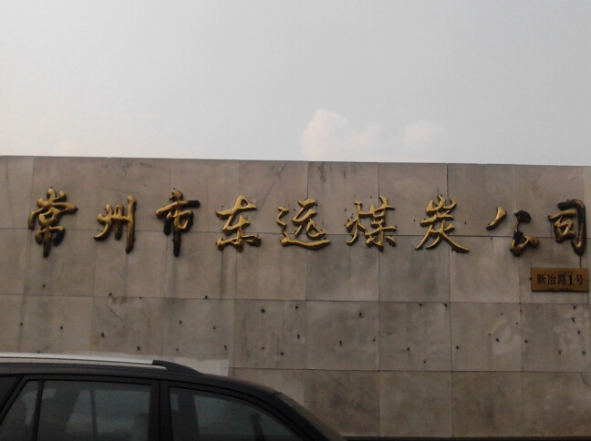 常州市东远煤炭有限公司