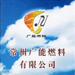 常州广能燃料有限公司
