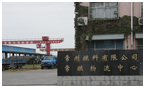 常州燃料有限公司