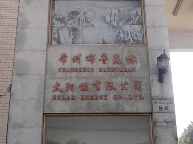 常州布鲁克林太阳能有限公司