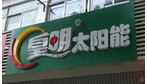 皇明太阳能常州售后服务中心