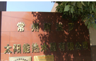 常州阿波罗太阳能热水器有限公司