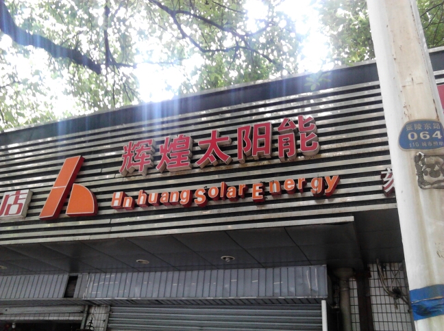淮阴辉煌太阳能有限公司常州戚墅堰分公司
