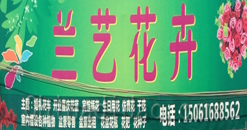 东台市溱东镇兰艺花卉