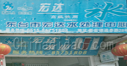 东台市宏达水处理中心