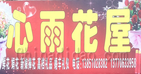 东台市富安镇心雨花屋
