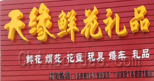 东台市头灶镇天缘鲜花礼品