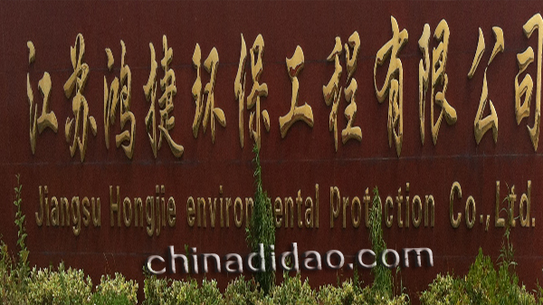 江苏鸿捷环保有限公司