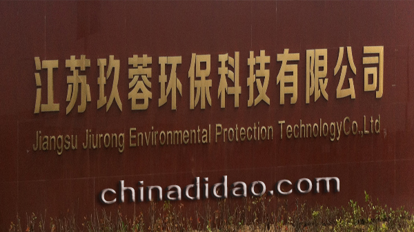 江苏玖蓉环保科技有限公司