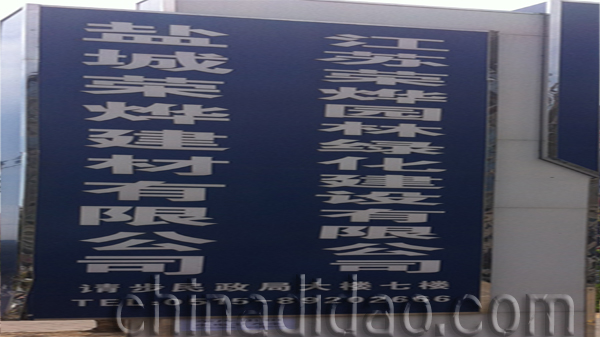 江苏荣烨园林绿化建设有限公司