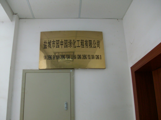 江苏园中园景观建设有限公司