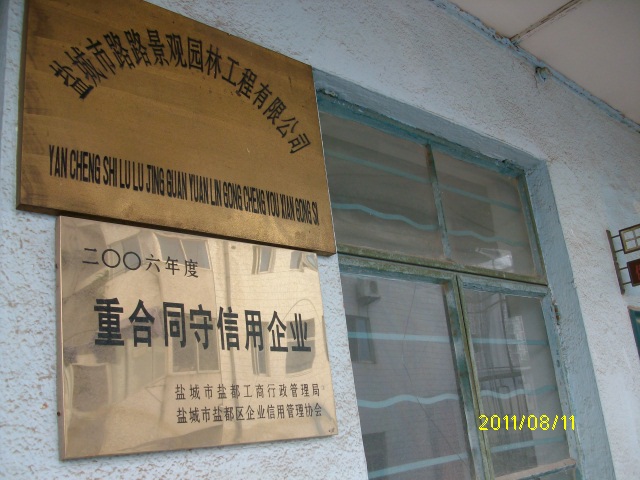 盐城市路路景观园林工程有限公司