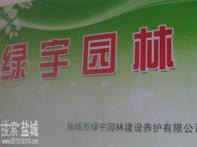 盐城市绿宇园林绿化建设养护有限公司