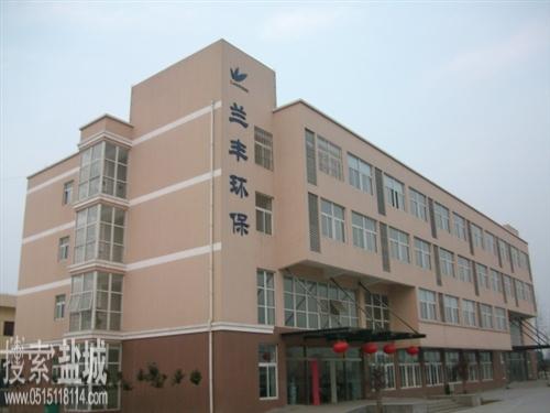 盐城市兰丰环境工程科技有限公司