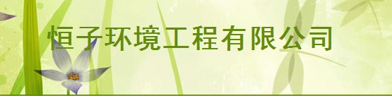 恒子环境工程有限公司