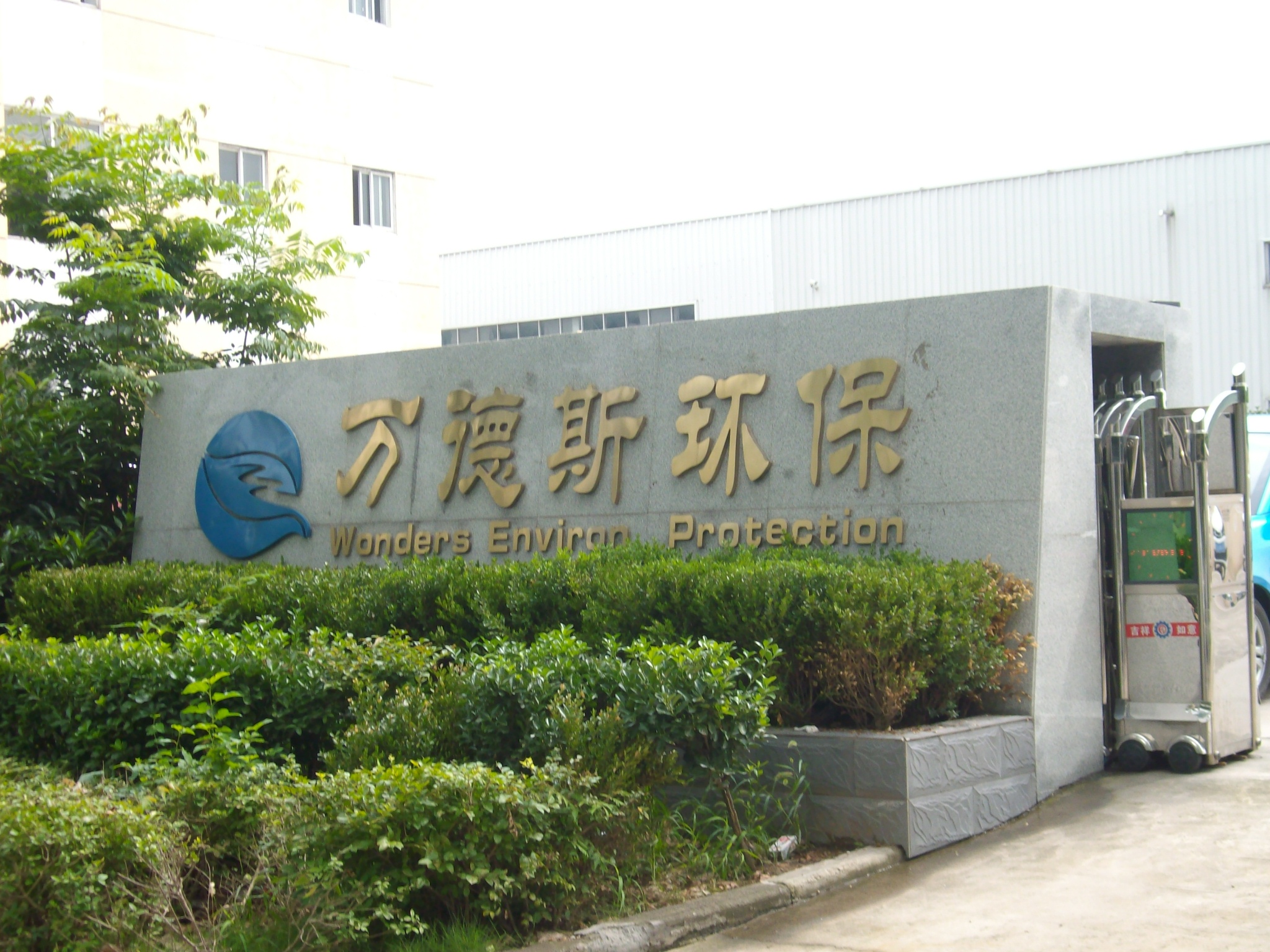 万德斯环保科技有限公司