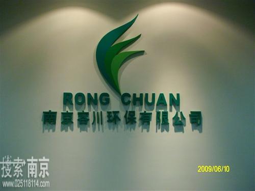 容川环保工程有限公司