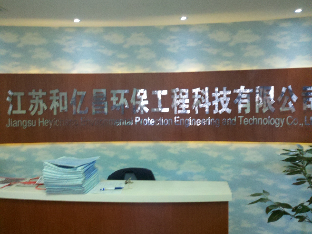 江苏和亿昌环保有限公司