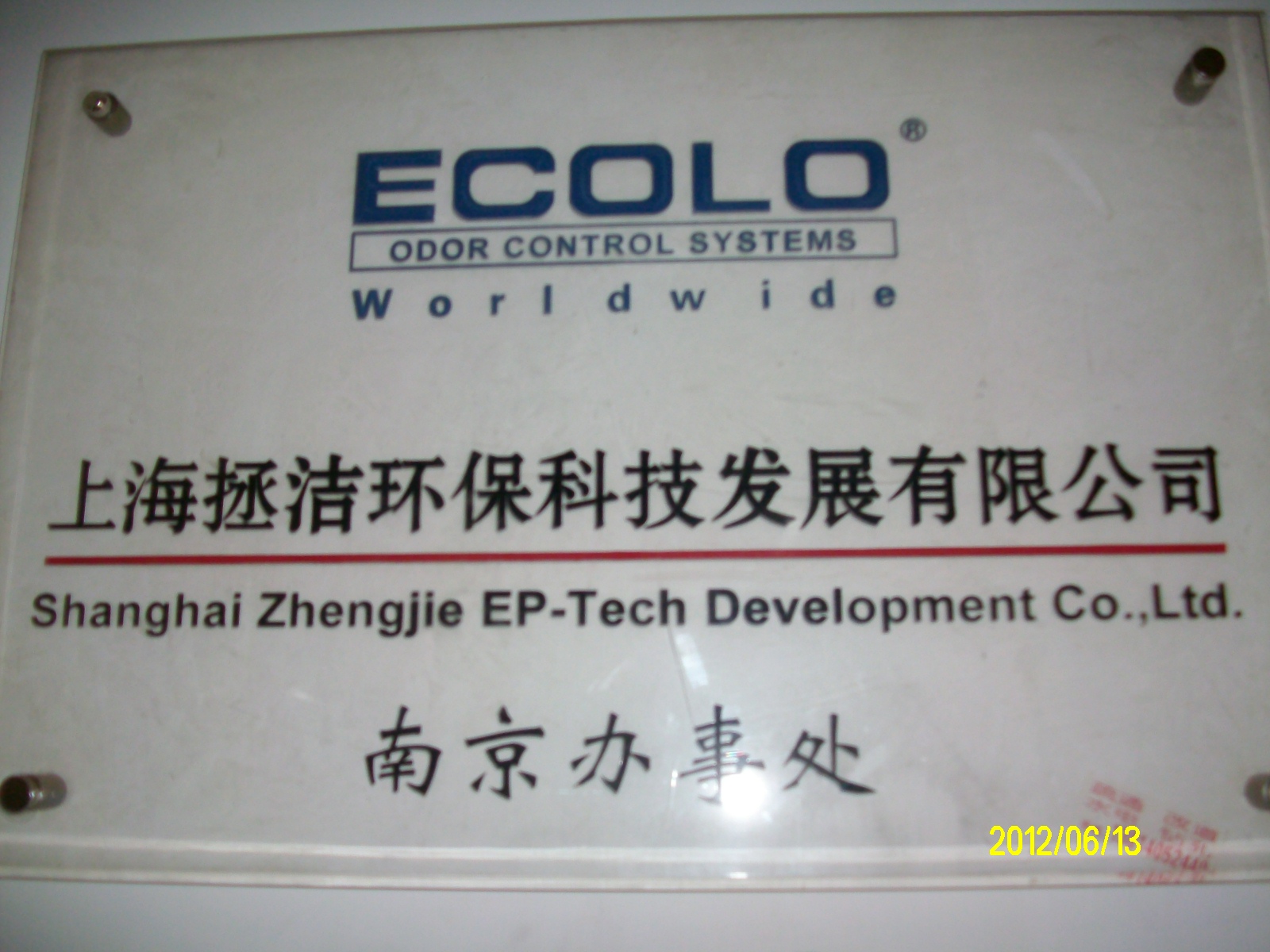 上海拯洁环保技术有限公司南京办事处