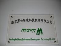 海长环境科技发展有限公司
