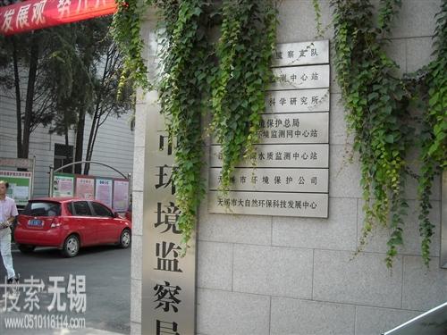 无锡市环境保护局