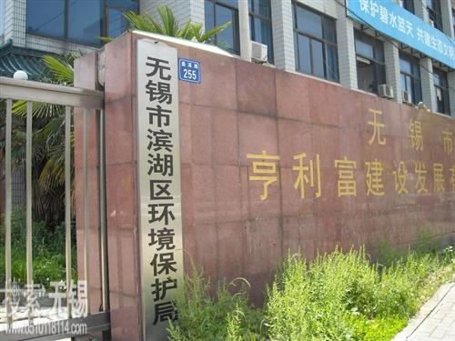 无锡市滨湖区环境保护局