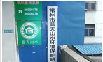 常州市蓝天山水环境保护研究所有限公司