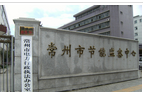 常州市节能监察中心