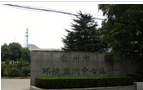 常州市环境监测中心